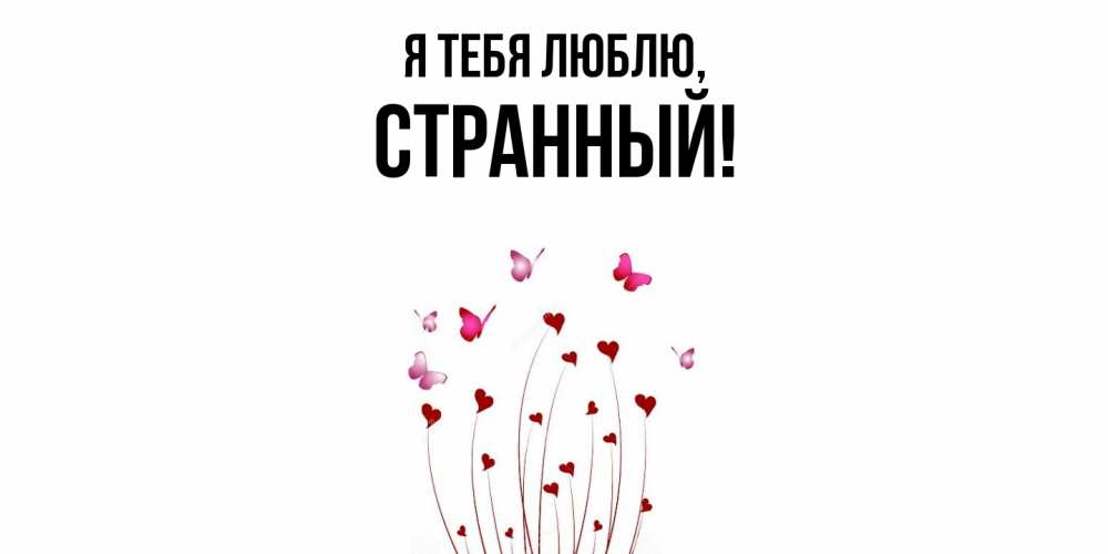 Открытка  для любимых и родных. странный, Я тебя люблю  