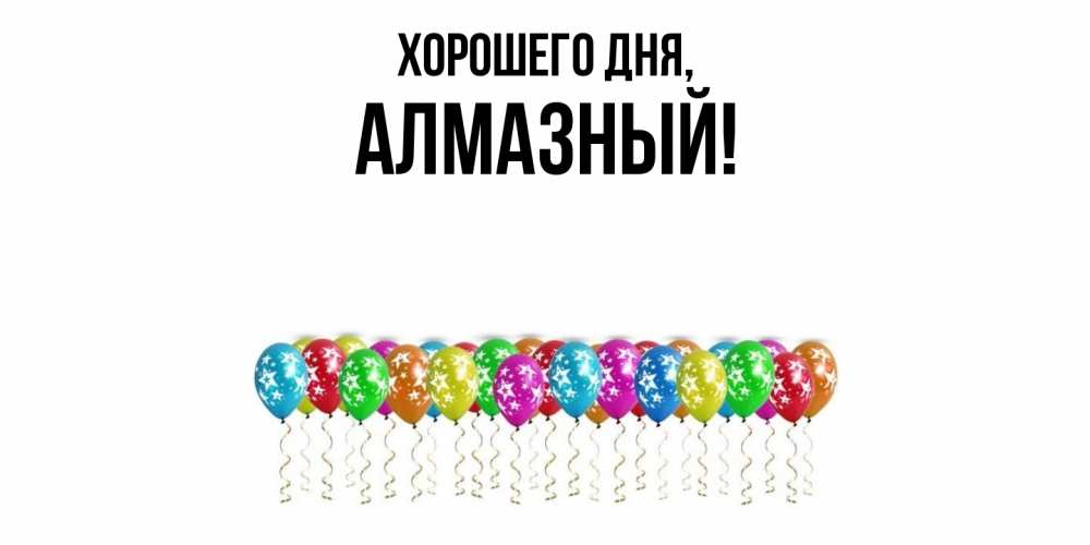 Открытка  для любимых и родных. алмазный, Хорошего дня  