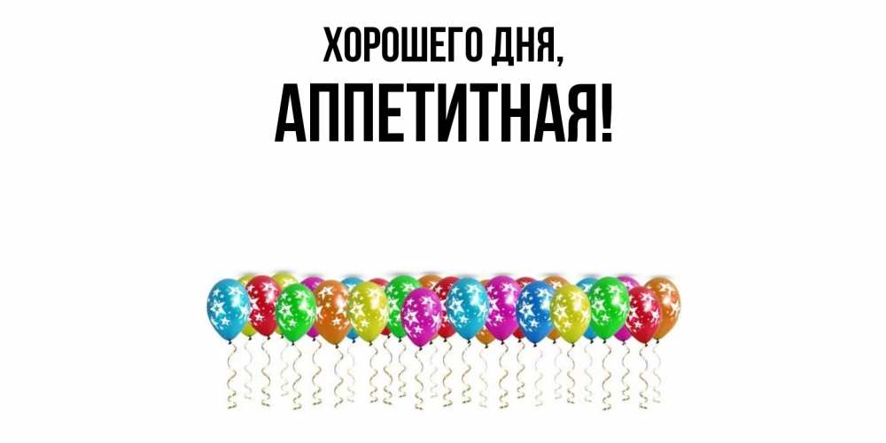 Открытка  для любимых и родных. аппетитная, Хорошего дня  