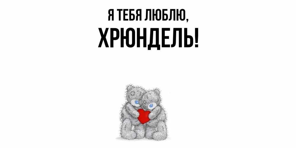 Открытка  для любимых и родных. хрюндель, Я тебя люблю  