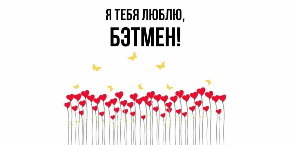 Открытка  для любимых и родных. бэтмен, Я тебя люблю  