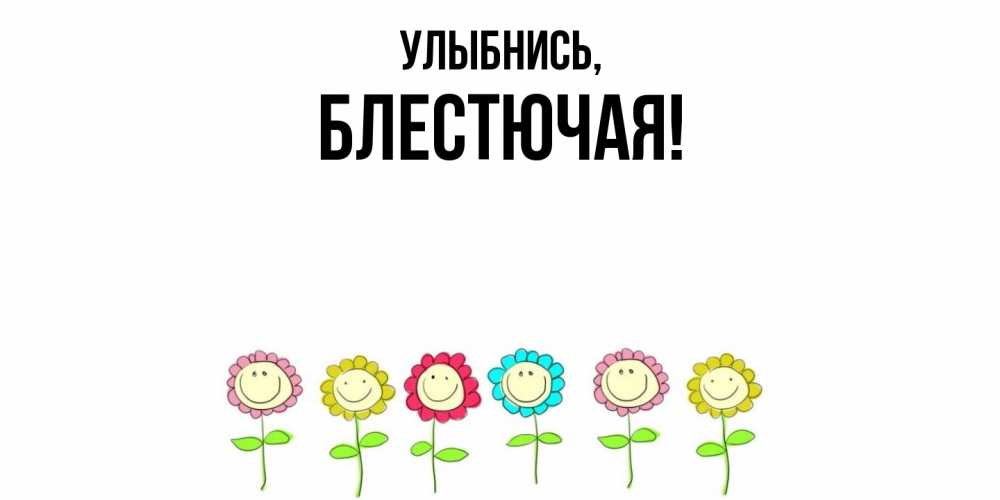 Картинка Улыбнись, блестючая