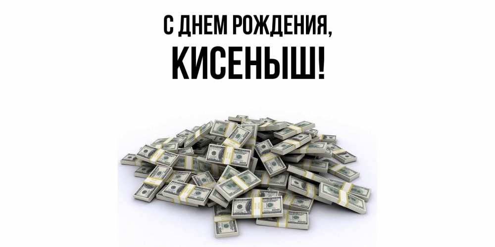 Открытка  для любимых и родных. кисеныш, С днем рождения  