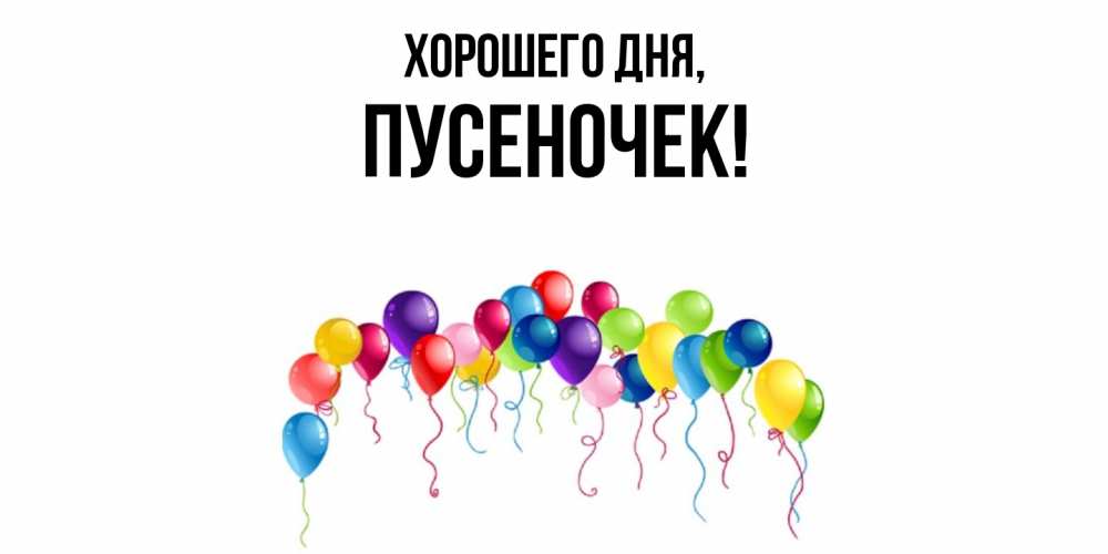 Открытка  для любимых и родных. пусеночек, Хорошего дня  