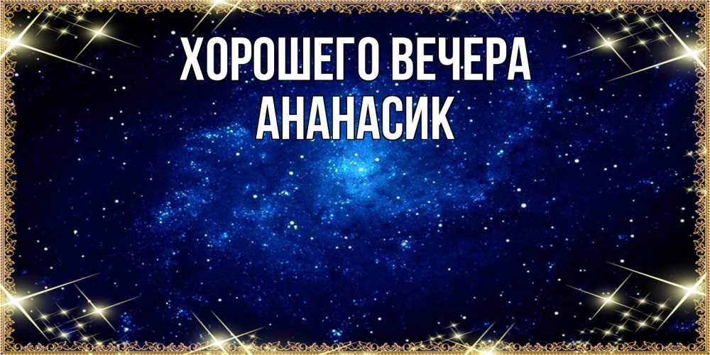 Открытка с именем, ананасик, Хорошего вечера