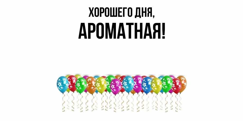 Открытка  для любимых и родных. ароматная, Хорошего дня  