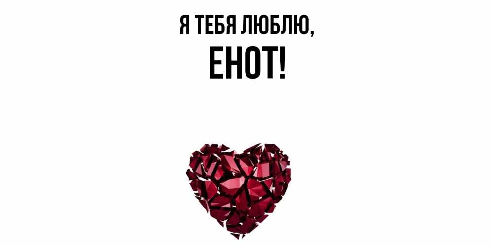 Открытка  для любимых и родных. енот, Я тебя люблю  