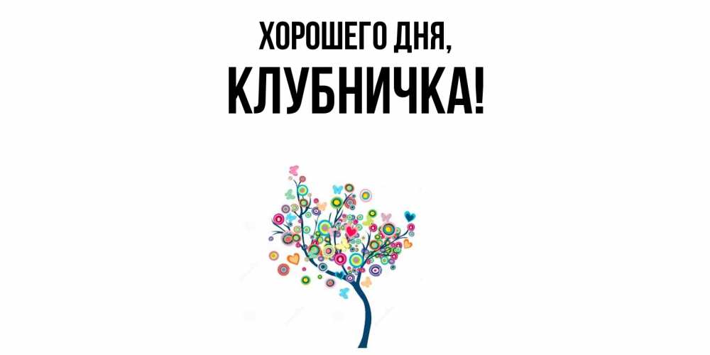 Открытка  для любимых и родных. клубничка, Хорошего дня  