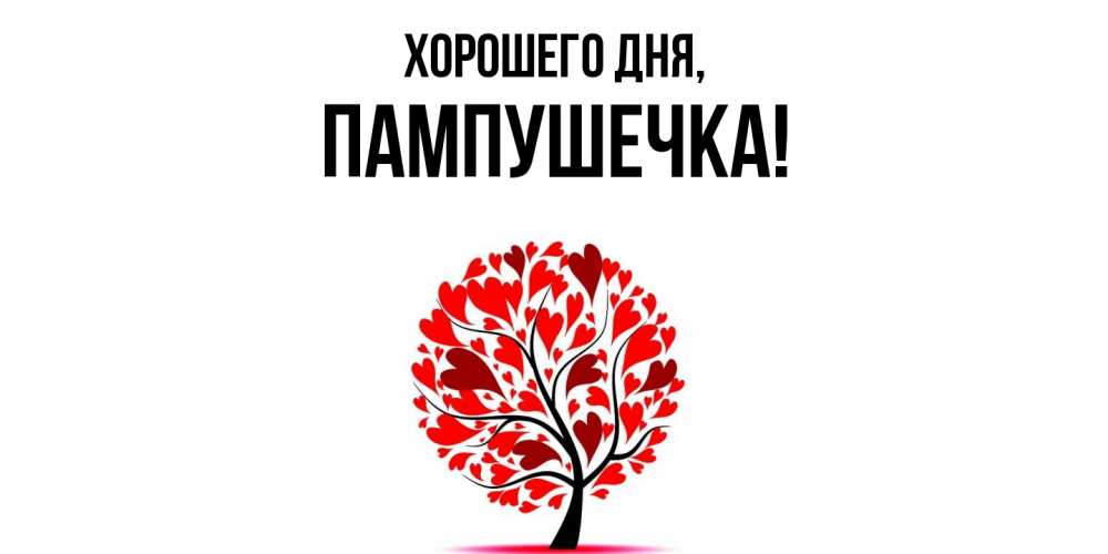 Открытка  для любимых и родных. пампушечка, Хорошего дня  