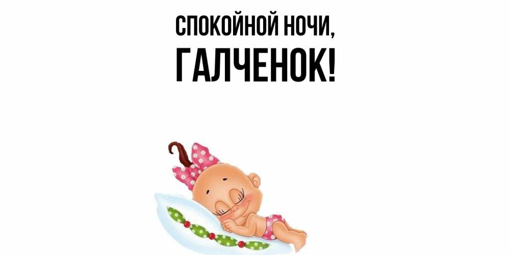Картинка Спокойной ночи, галченок