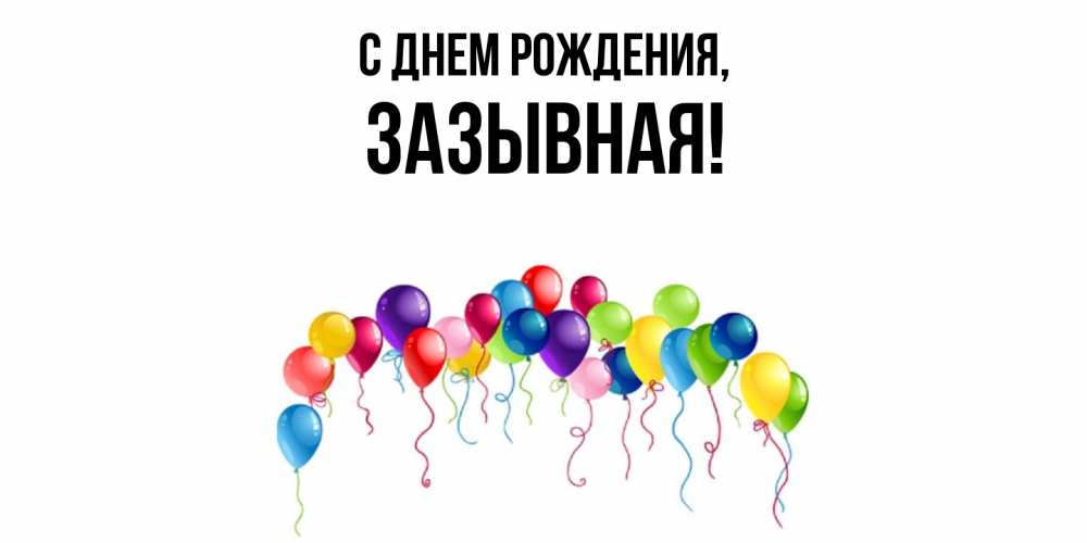 Открытка  для любимых и родных. зазывная, С днем рождения  