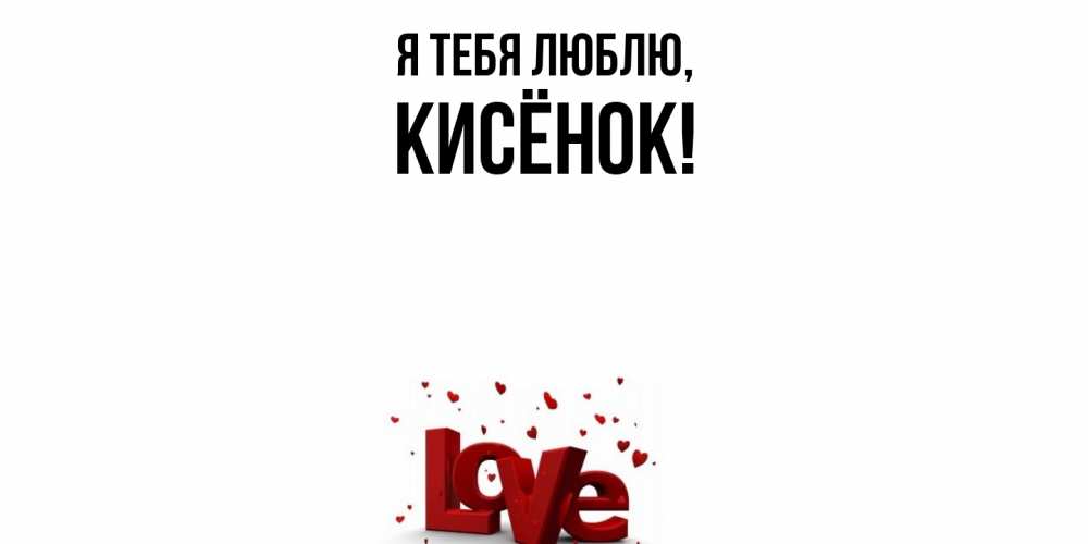 Открытка  для любимых и родных. кисёнок, Я тебя люблю  