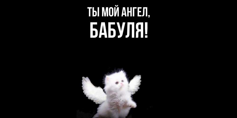 Открытка с именем, Бабуля, Ты мой ангел