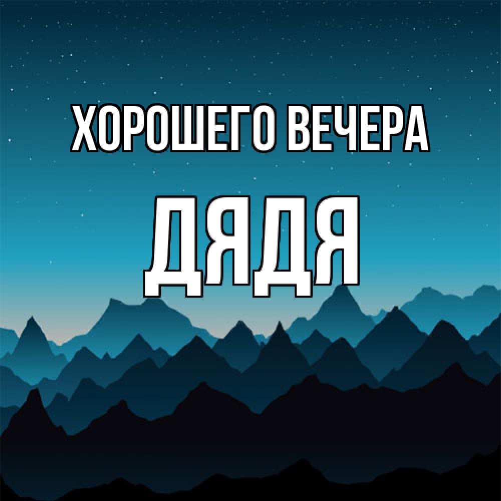 Картинка Хорошего вечера, Дядя