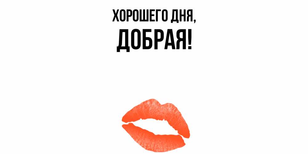 Открытка  для любимых и родных. добрая, Хорошего дня  