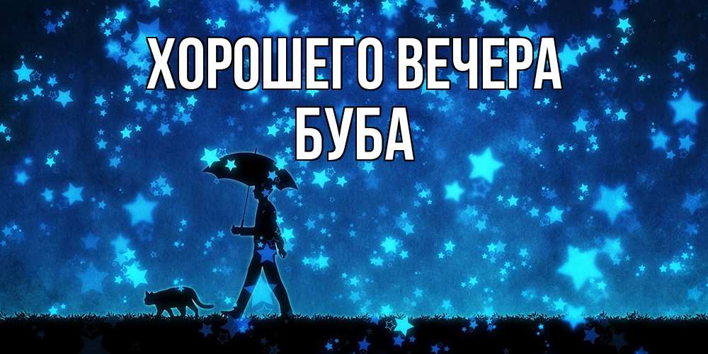 Картинка Хорошего вечера, буба