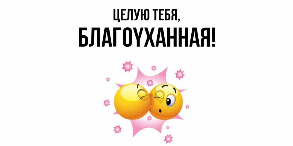 Открытка  для любимых и родных. благоyханная, Целую тебя  