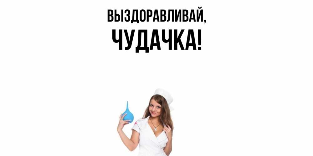 Открытка с именем, чудачка, Выздоравливай