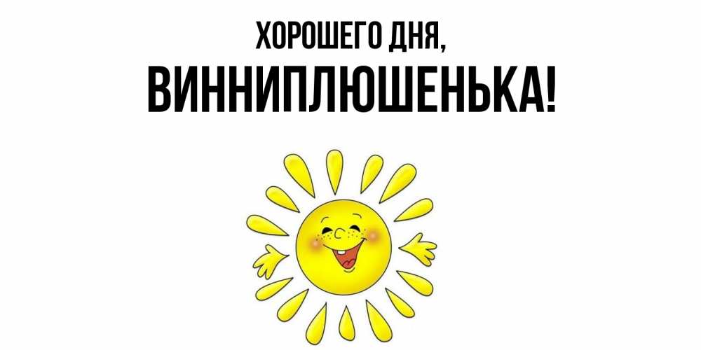 Картинка Хорошего дня, винниплюшенька