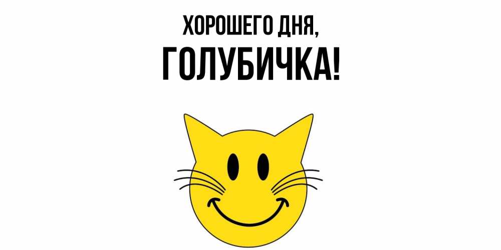 Открытка  для любимых и родных. голубичка, Хорошего дня  