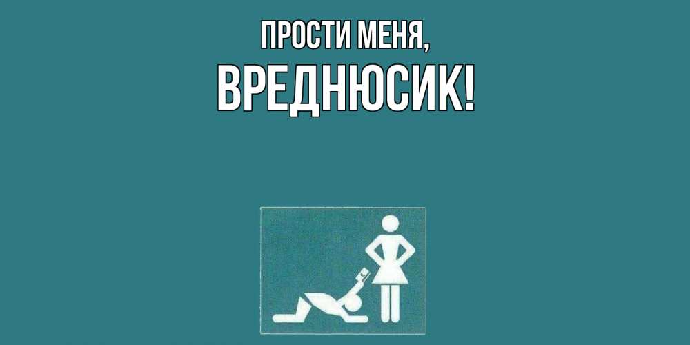 Открытка с именем, вреднюсик, Прости меня