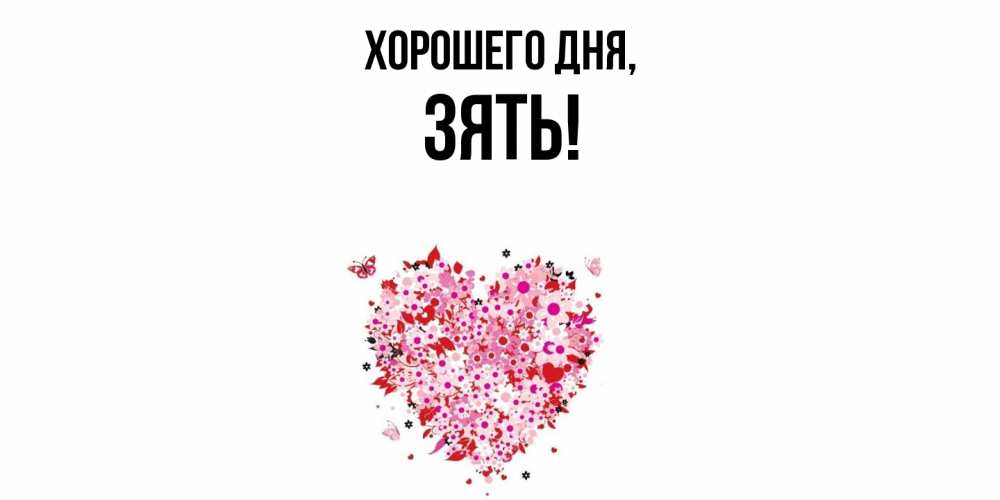 Открытка  для любимых и родных. Зять, Хорошего дня  