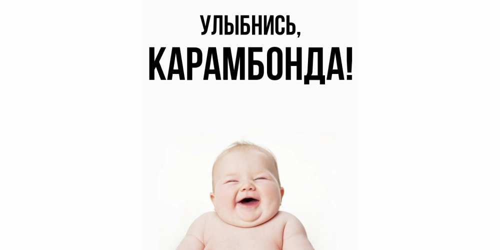 Открытка  для любимых и родных. карамбонда, Улыбнись  