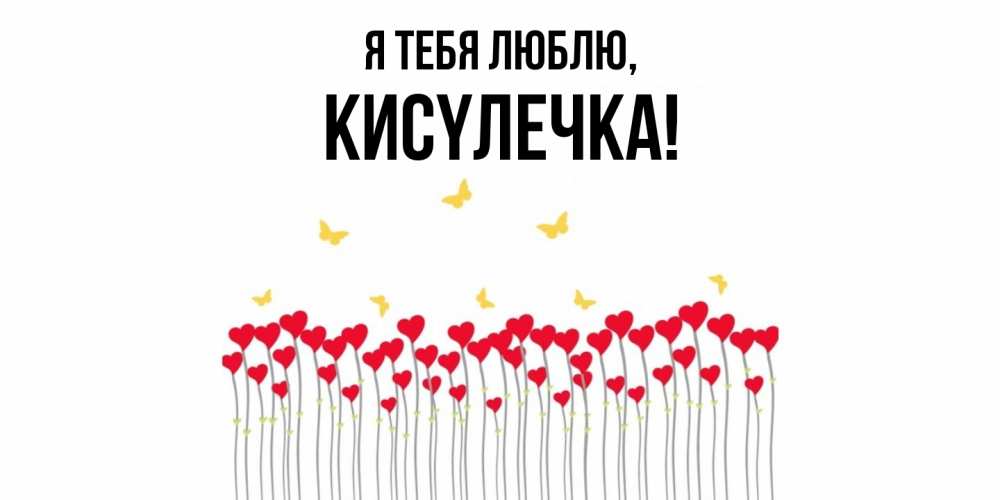 Открытка  для любимых и родных. кисyлечка, Я тебя люблю  