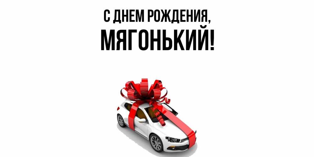 Открытка  для любимых и родных. мягонький, С днем рождения  