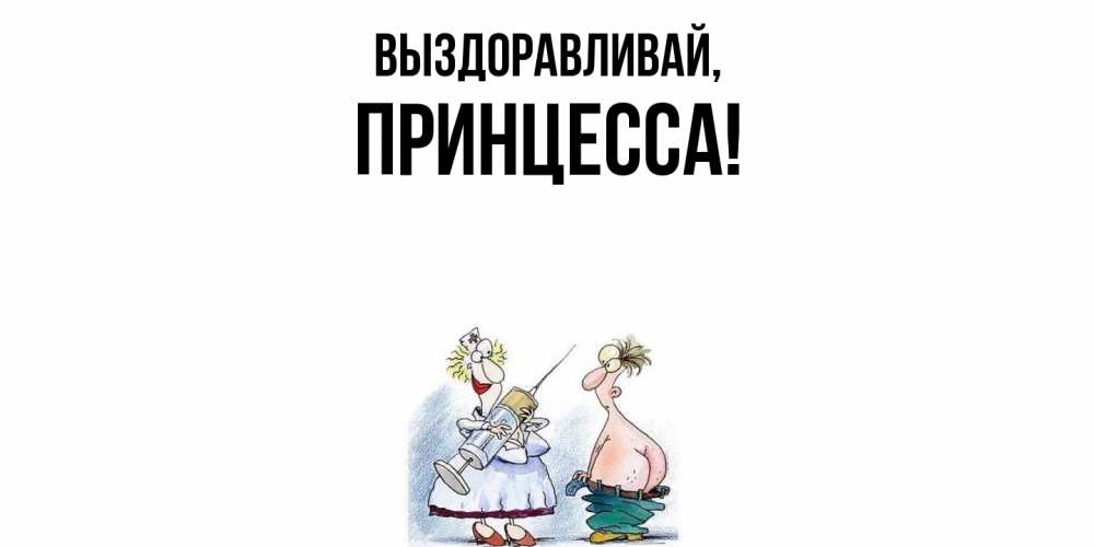 Открытка  для любимых и родных. принцесса, Выздоравливай  