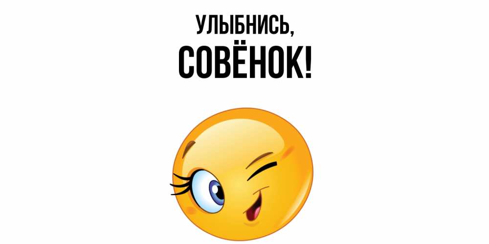 Открытка с именем, совёнок, Улыбнись
