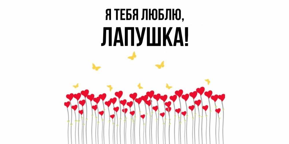 Открытка  для любимых и родных. лапушка, Я тебя люблю  