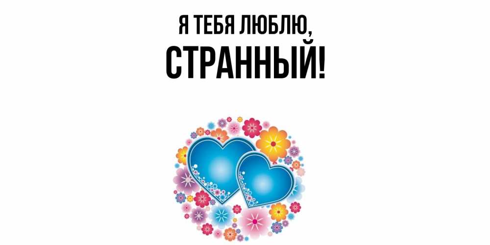 Открытка  для любимых и родных. странный, Я тебя люблю  