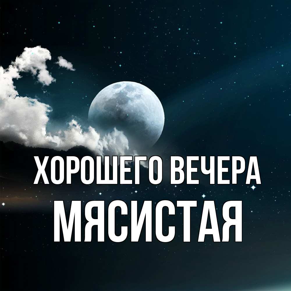 Картинка Хорошего вечера, мясистая