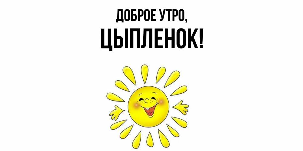 Открытка с именем, цыпленок, Доброе утро