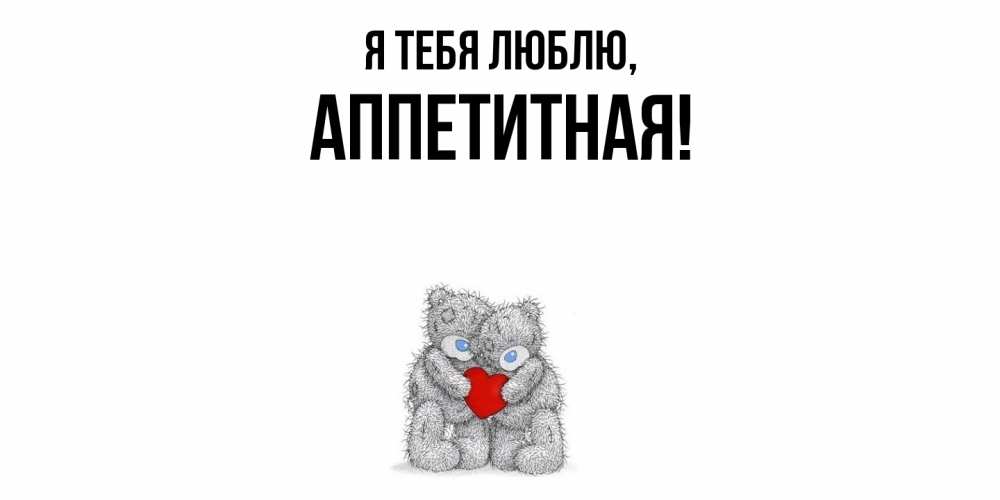 Открытка  для любимых и родных. аппетитная, Я тебя люблю  