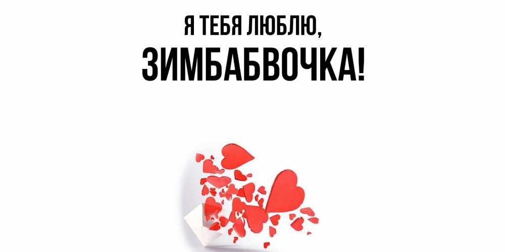 Открытка  для любимых и родных. зимбабвочка, Я тебя люблю  