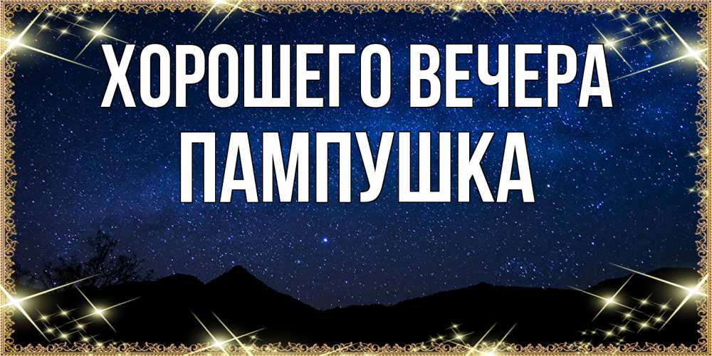 Картинка Хорошего вечера, пампушка