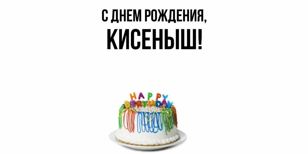 Открытка  для любимых и родных. кисеныш, С днем рождения  