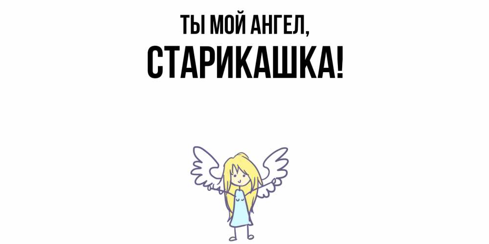 Открытка  для любимых и родных. старикашка, Ты мой ангел  