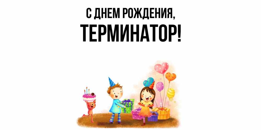 Открытка  для любимых и родных. терминатор, С днем рождения  