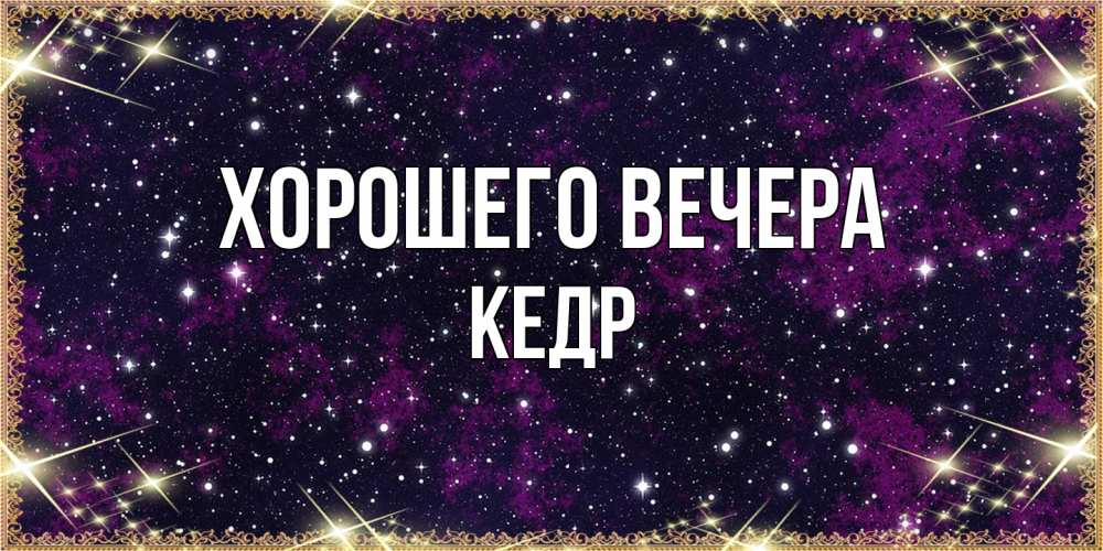 Картинка Хорошего вечера, кедр