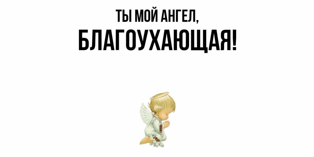 Открытка  для любимых и родных. благоухающая, Ты мой ангел  