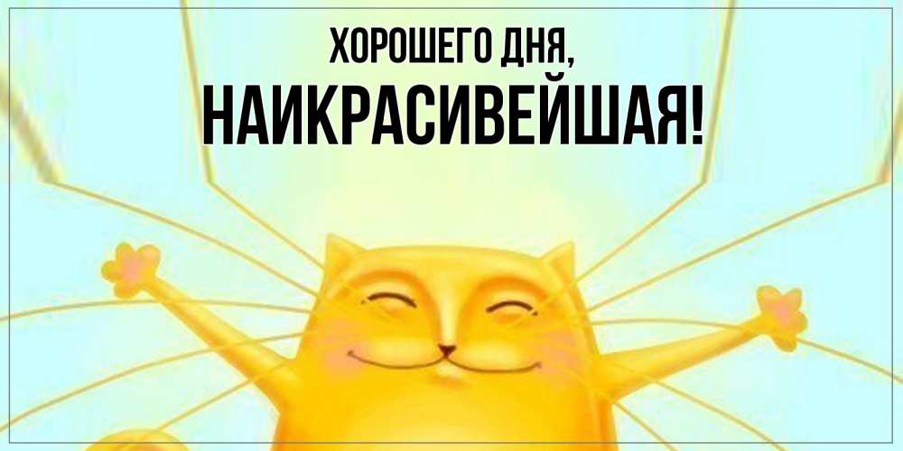 Открытка  для любимых и родных. наикрасивейшая, Хорошего дня  