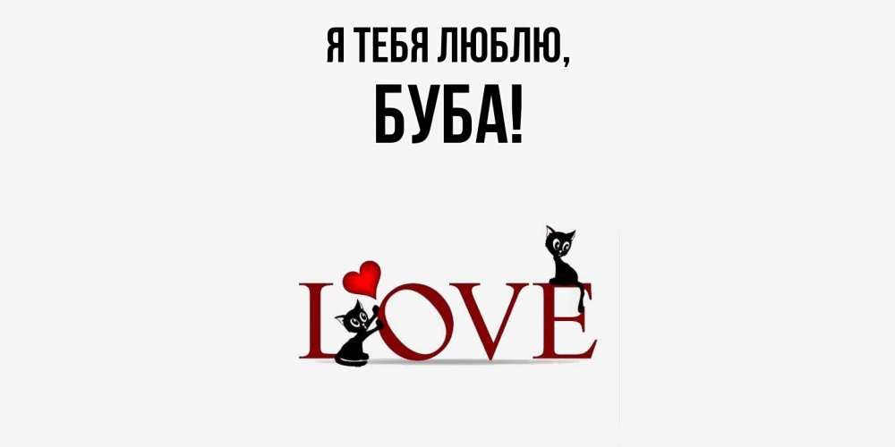 Картинка Я тебя люблю, буба