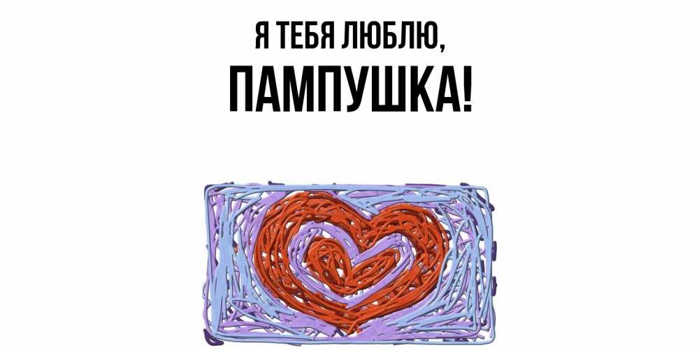Картинка Я тебя люблю, пампушка