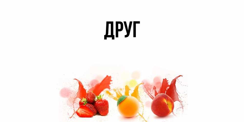 Открытка с именем, Друг, 