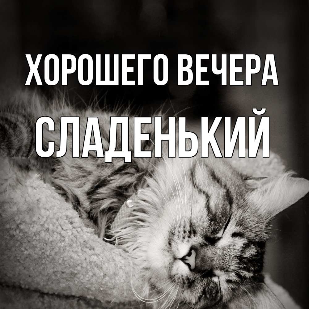 Картинка Хорошего вечера, сладенький