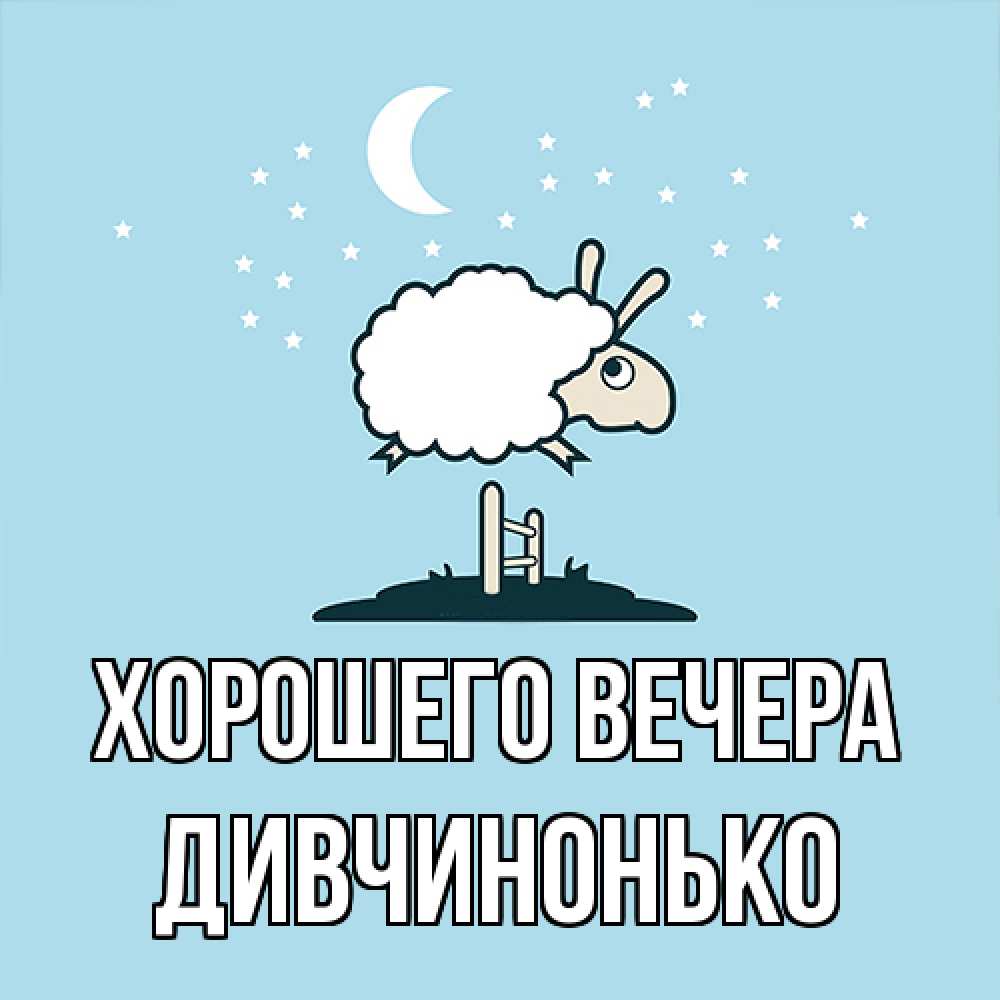 Открытка  для любимых и родных. дивчинонько, Хорошего вечера  