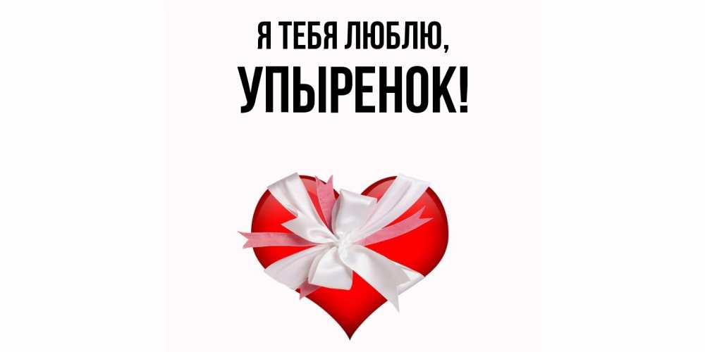 Открытка  для любимых и родных. упыренок, Я тебя люблю  